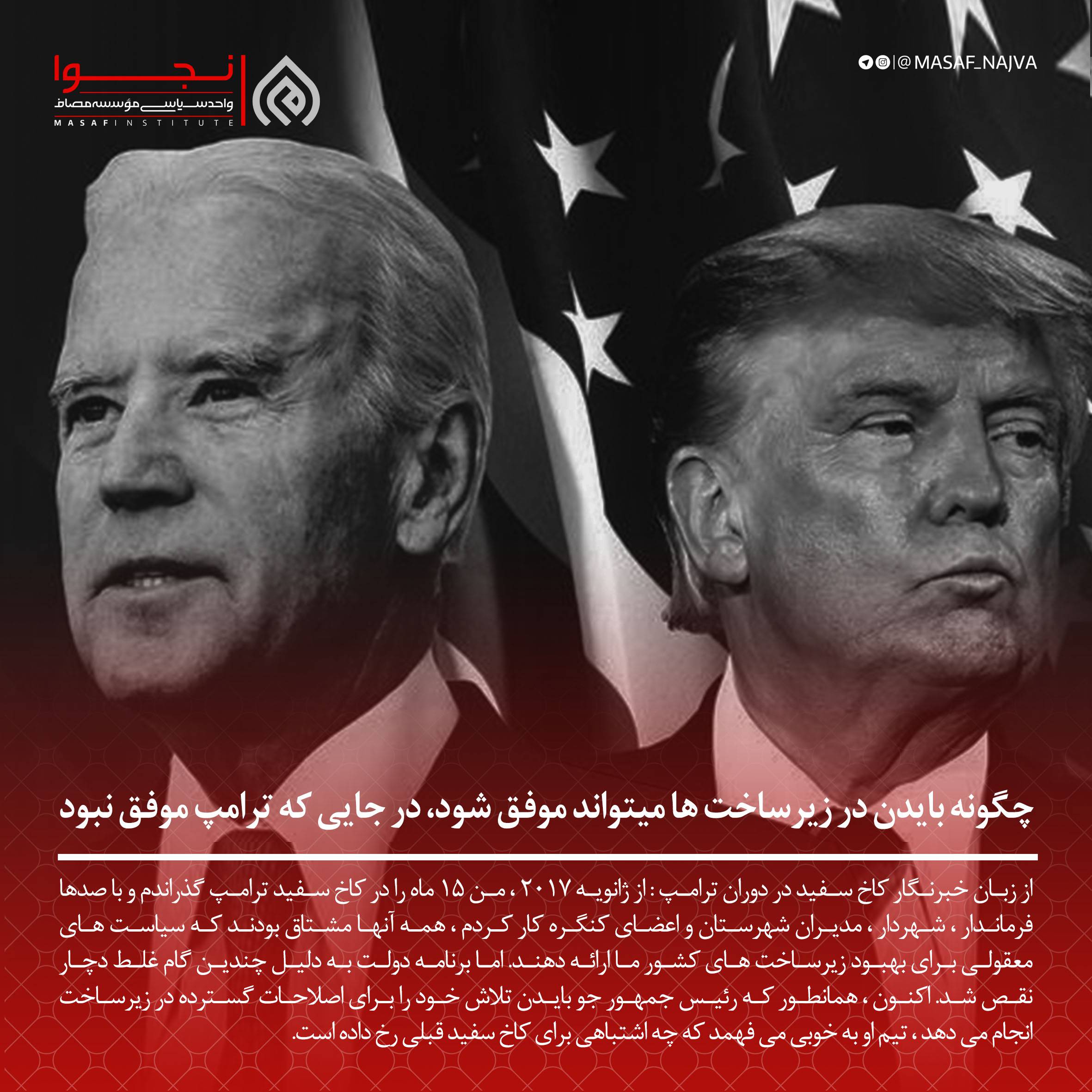 چگونه بایدن در زیرساخت ها میتواند موفق شود، در جایی که ترامپ موفق نبود